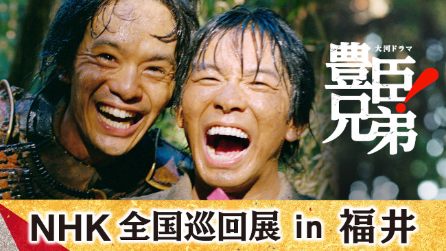 大河ドラマ「豊臣兄弟!」NHK全国巡回展 in 福井 メイン画像