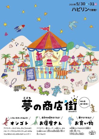 ハピリン10周年記念事業「こども夢の商店街」