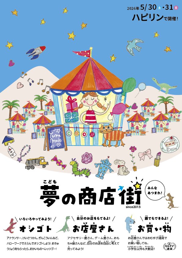 ハピリン10周年記念事業「こども夢の商店街」 メイン画像