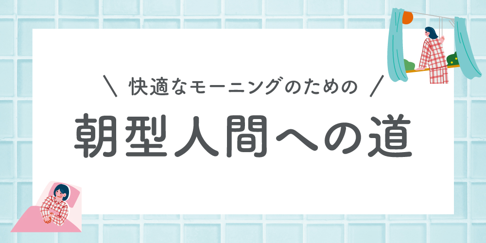 【専門家が解説】朝が苦手でも大丈夫！無理なく体内時計を整える「早起きメソッド」