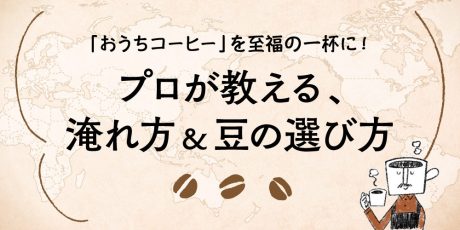 コーヒーの産地別特徴とプロ直伝のドリップ方法！「いつもの一杯」を至福に変えるコツとは？