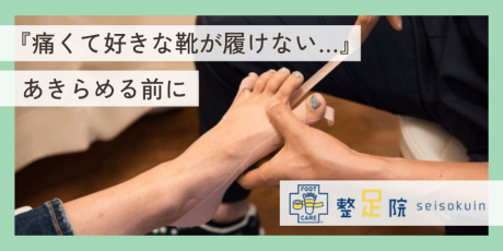 【読者プレゼント付】『痛くて好きな靴が履けない…』外反母趾や足裏の悩み、諦める前に！特許取得の『痛くない』整足テーピングで快適な歩行へ