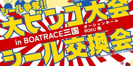 大ビンゴ大会＆シール交換会 in ボートレース三国