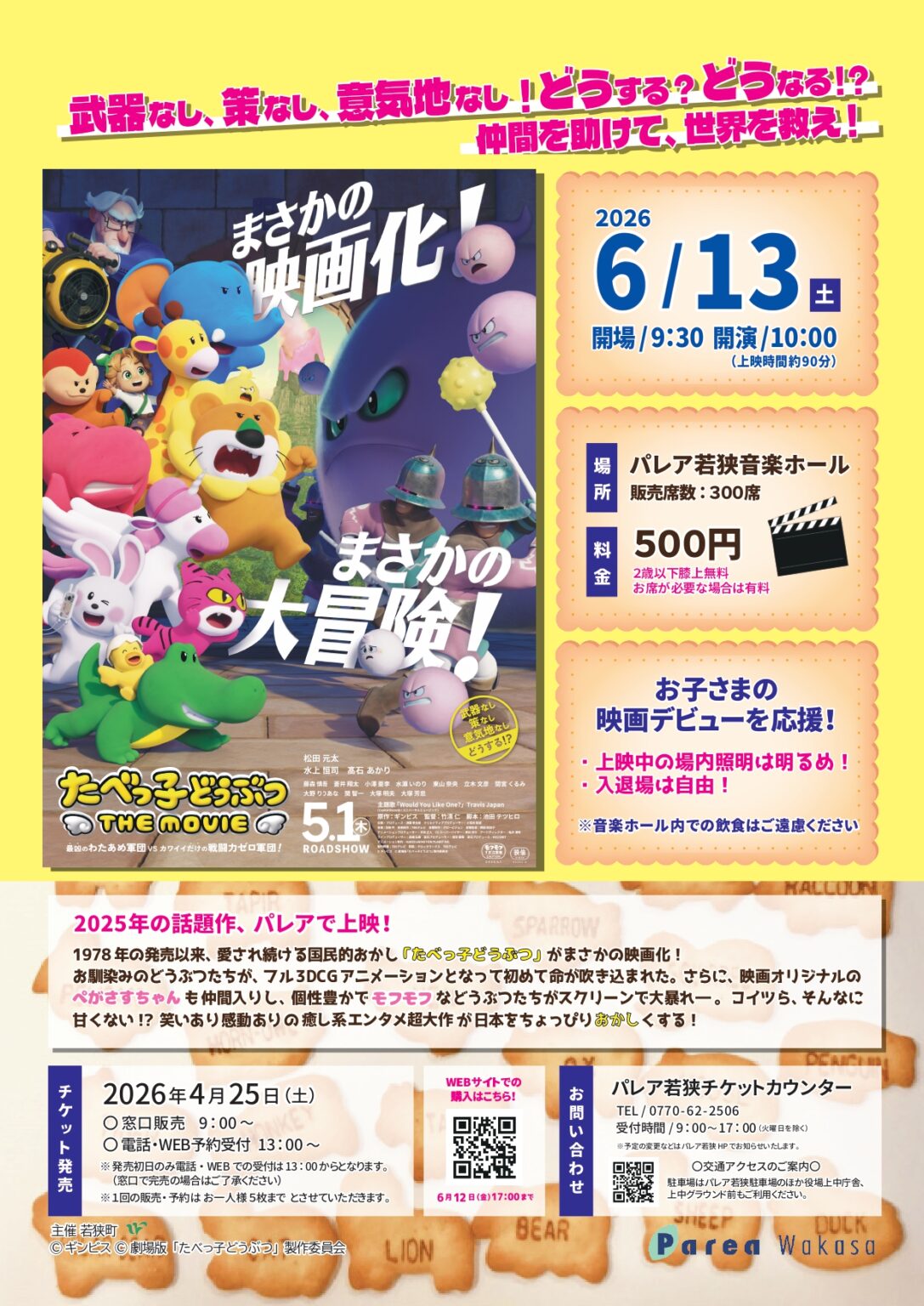 「たべっ子どうぶつ THE MOVIE」上映会 メイン画像