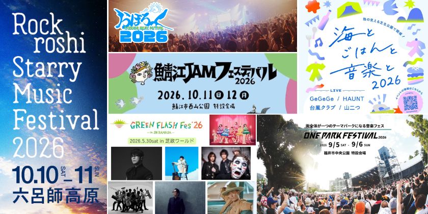 【2026最新】福井の音楽フェスまとめ。海辺のフェスから街なかライブ、キャンプフェス、ロックフェスまで。