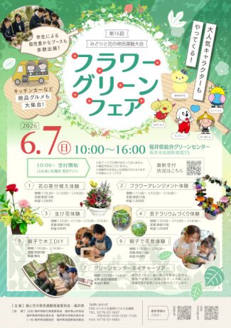 第16回 みどりと花の県民運動大会 ~フラワーグリーンフェア~