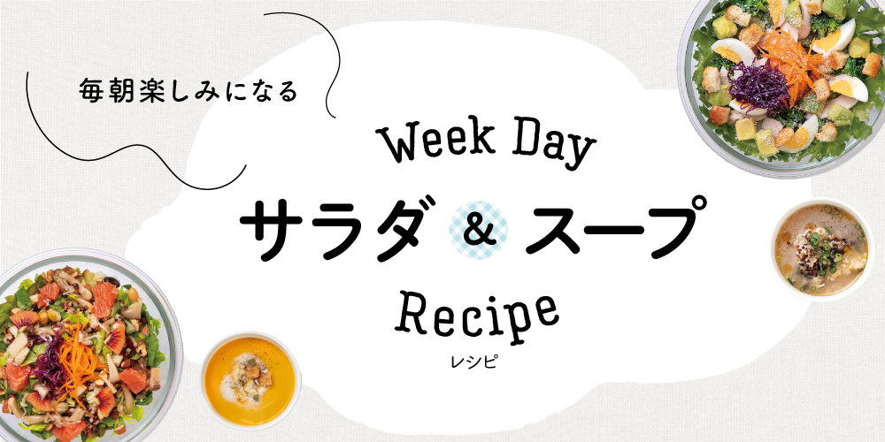 【プロ直伝】毎朝が楽しみに！平日の朝を手軽に彩る「サラダ＆スープ」の1週間レシピ