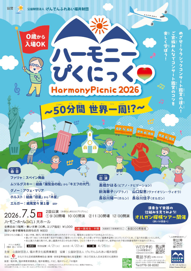 ハーモニーぴくにっく ～50分間 世界一周！？～ メイン画像