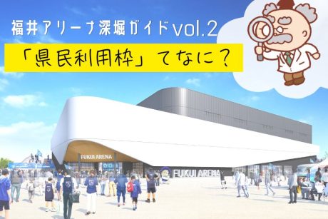 ニュースでも話題の、福井アリーナの「県民利用枠」を調べてみた。福井アリーナは“観る”と“憧れを実現する”を叶える施設になるみたい。