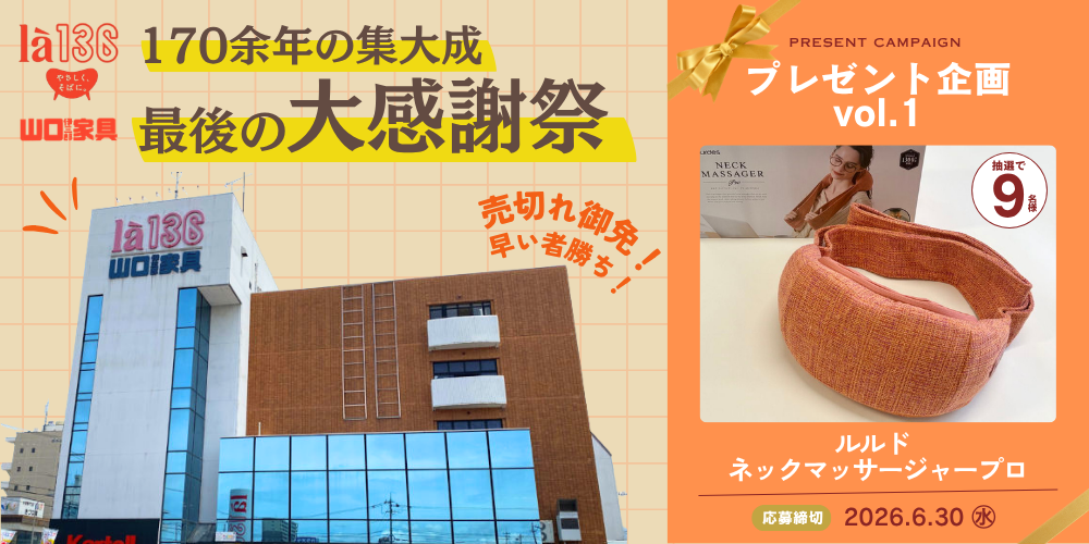 「ありがとう、山口伊三郎家具。」福井の老舗家具店が170余年の歴史に幕。最後の大感謝祭へ！【プレゼント企画付】