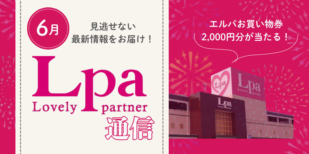 エルパ2,000円分お買物券が当たる！リアルな昆虫を作るキッズイベント、大人の手芸体験など6月も目白押し♪【エルパ通信】