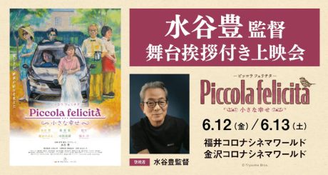 コロナ鑑賞券プレゼント!あの水谷豊さんが福井に!監督最新作の舞台挨拶が福井コロナシネマワールドで開催決定!