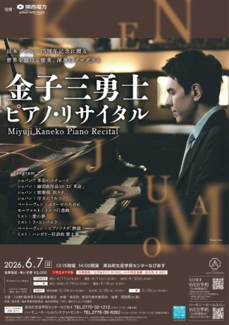 金子三勇士 ピアノ・リサイタル