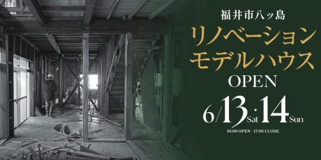 【来場特典あり】リノベーションモデルハウスGRAND OPEN 完成見学会