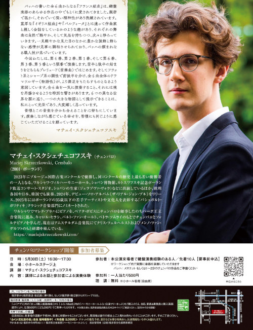 チェンバロの鬼才! マチェイ・スクシェチュコフスキ チェンバロ・リサイタル サブ画像