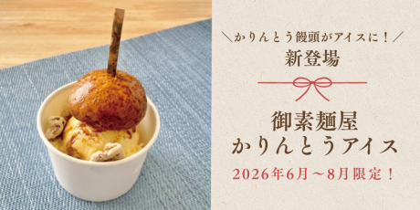 プレゼント付!御素麺屋の「かりんとう饅頭」とバニラアイスの最強コラボ!この夏、新登場!賞味期限はわずか10分!?