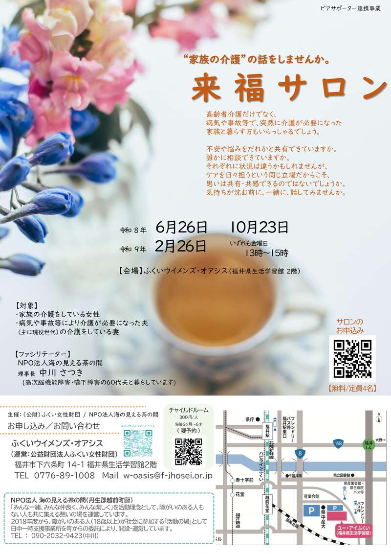 来福サロン～“家族の介護”の話をしませんか～ メイン画像