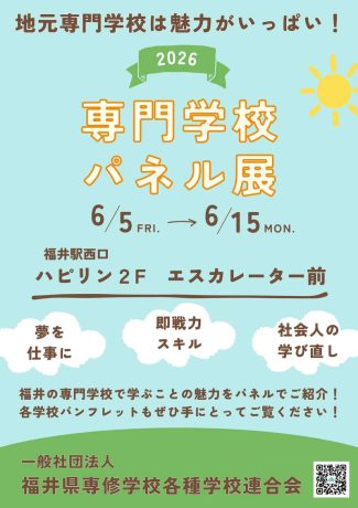 専門学校パネル展