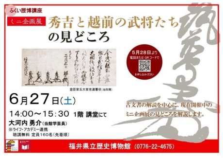 ふくい歴博講座「ミニ企画展 秀吉と越前の武将たち の見どころ」