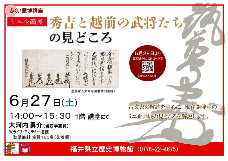 ふくい歴博講座「ミニ企画展 秀吉と越前の武将たち の見どころ」 メイン画像