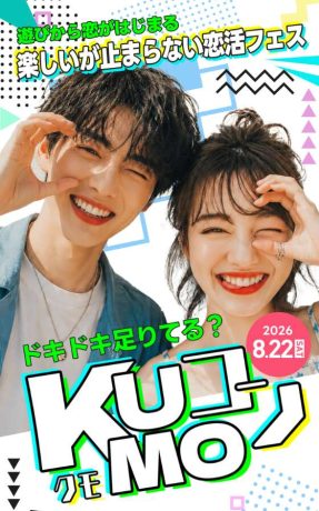 KuMoコン