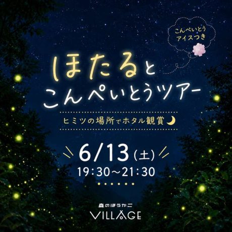 １日限定！ほたるとこんぺいとうツアー