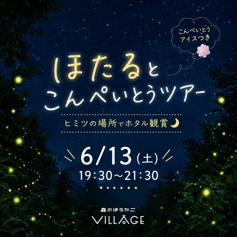 １日限定！ほたるとこんぺいとうツアー メイン画像