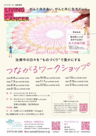 つながるワークショップ「治療中の日々を“ものづくり”で豊かにする」