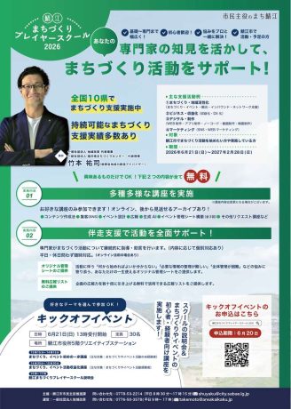 鯖江まちづくりプレイヤースクール2026　キックオフイベント