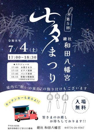 【和田八幡宮】七夕まつり