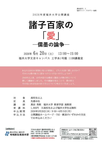 福井大学公開講座『諸子百家の「愛」―儒墨の論争―』