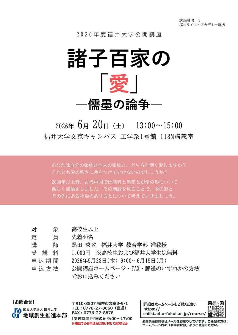 福井大学公開講座『諸子百家の「愛」―儒墨の論争―』 メイン画像