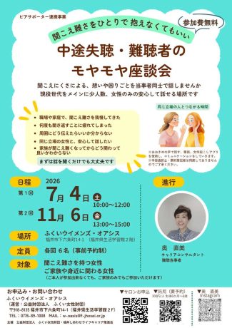 中途失聴・難聴者のモヤモヤ座談会