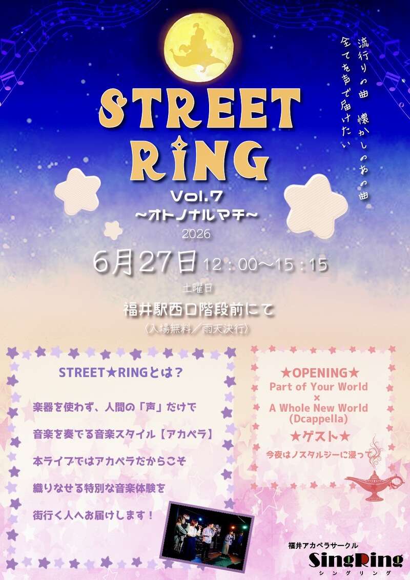【観覧無料】福井アカペラサークルSingRingが贈る アカペラフリーライブ StreetRing Vol.7〜オトノナルマチ〜 メイン画像