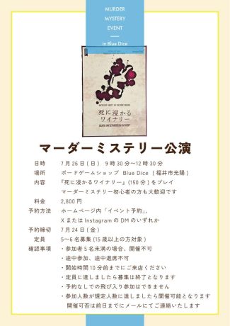 マーダーミステリー公演 死に浸かるワイナリー