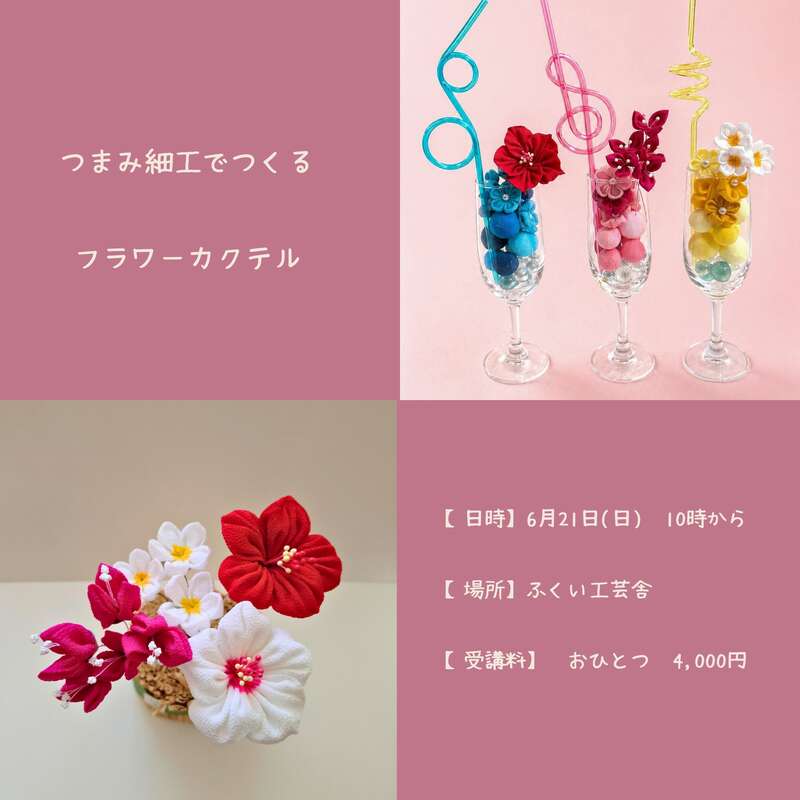つまみ細工でつくるフラワーカクテル メイン画像