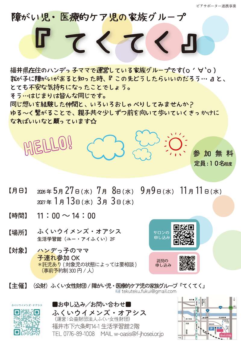 ハンデっ子のママのためのピアサポートサロン『てくてく』 メイン画像