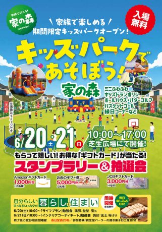 キッズパークであそぼう!in 家の森 6/20(土)〜6/21(日)開催!