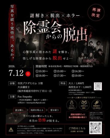 除霊会からの脱出