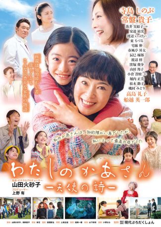 【福井市後援】映画『わたしのかあさん‐天使の詩‐』上映会