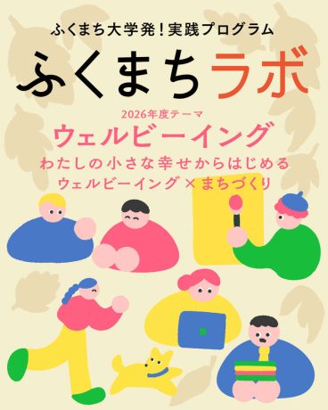 ふくまちラボ2026「わたしの小さな幸せからはじめる ウェルビーイング×まちづくり」