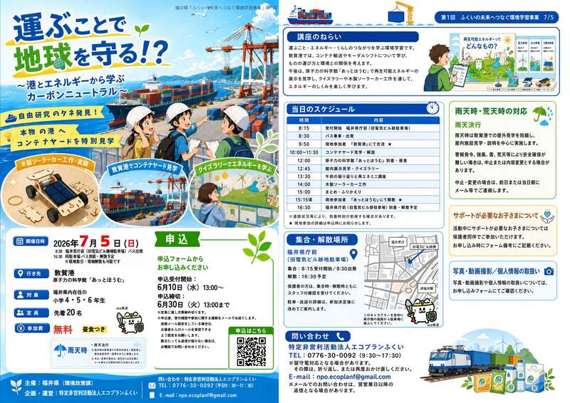 バスで行く！7/5　第1回ふくいの未来へつなぐ（福井市出発）「運ぶことで地球を守る⁉」 メイン画像