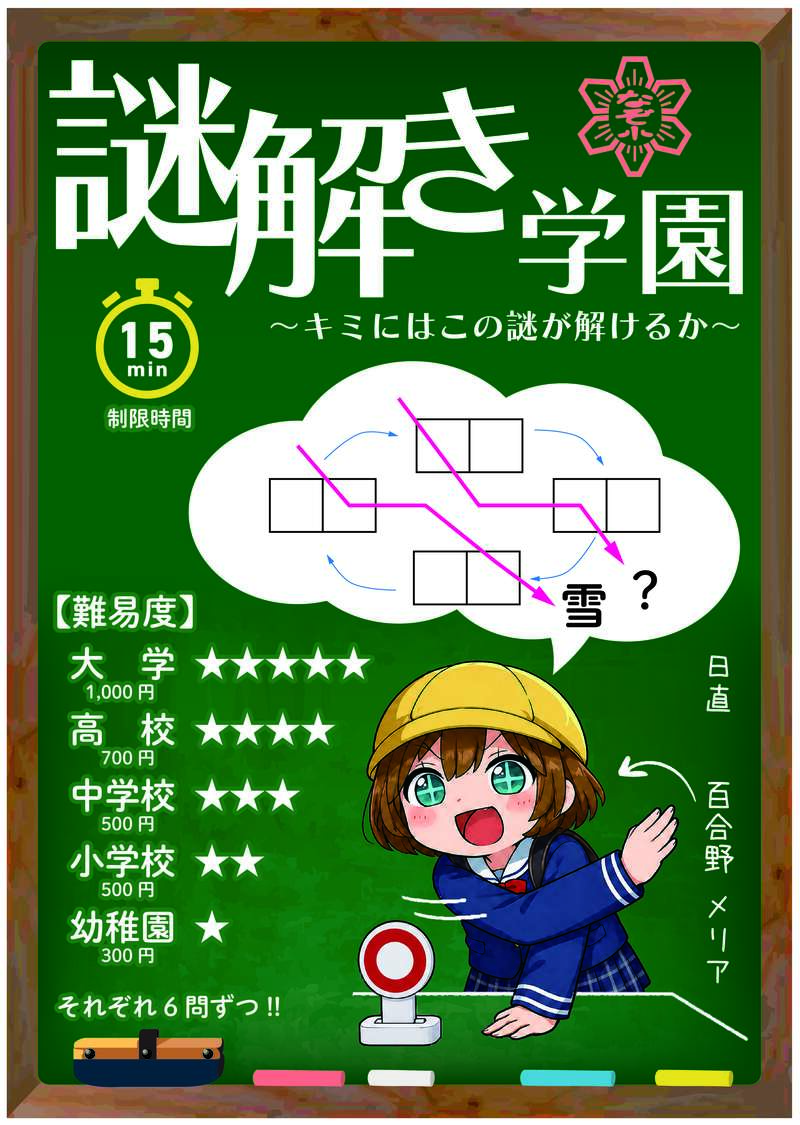 謎解き学園 メイン画像