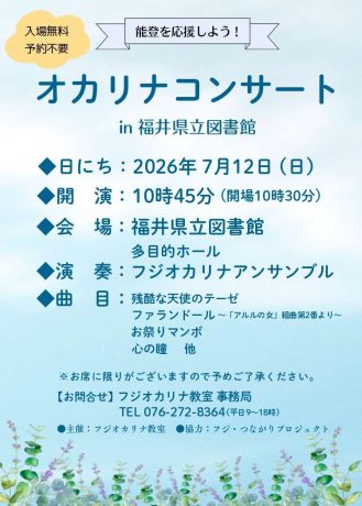 オカリナコンサート in 福井県立図書館