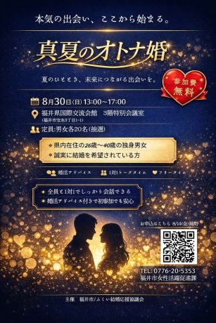 「真夏のオトナ婚」参加者募集