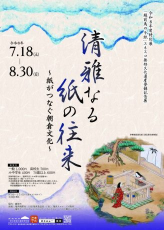 令和８年度特別展「清雅なる紙の往来～紙がつなぐ朝倉文化～」