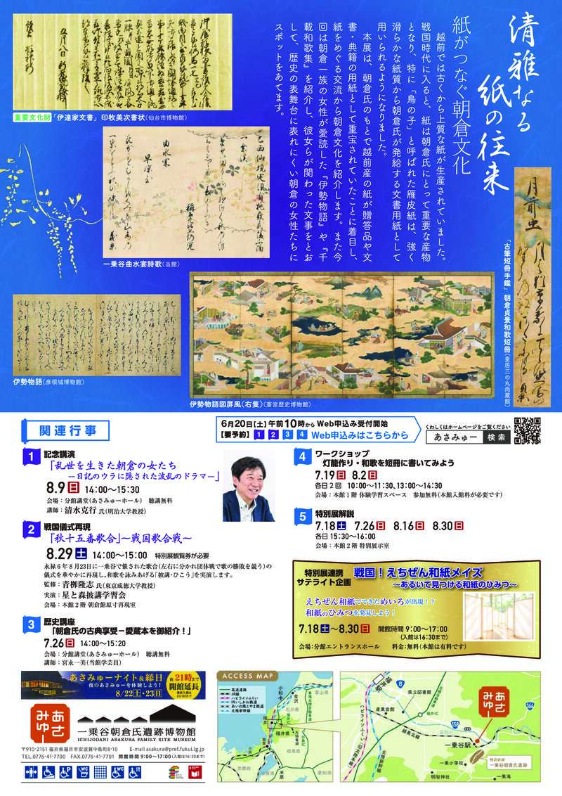 令和８年度特別展「清雅なる紙の往来～紙がつなぐ朝倉文化～」 サブ画像