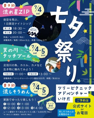 七夕祭り(ツリーピクニックアドベンチャーいけだ)