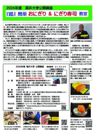 福井大学公開講座『第2回「超」簡単おにぎり&にぎり寿司教室』
