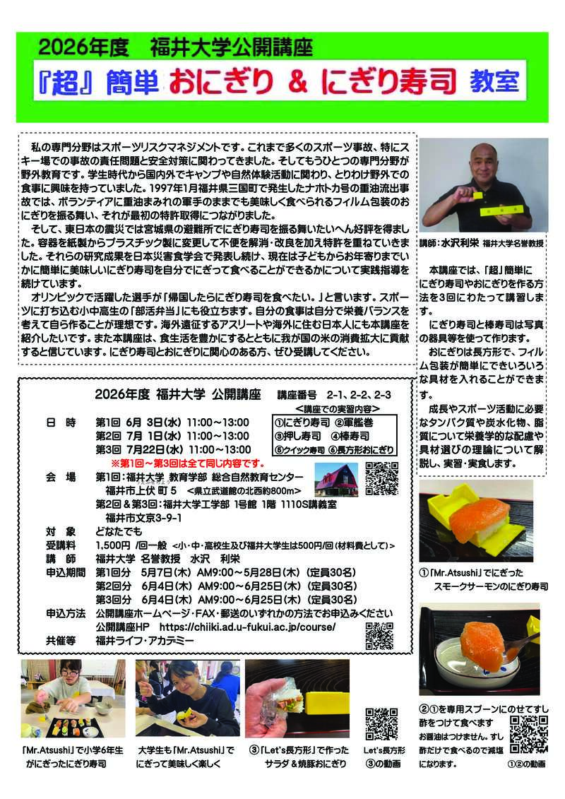 福井大学公開講座『第2回「超」簡単おにぎり&にぎり寿司教室』 メイン画像